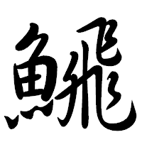 「𩹉」の行書体フォント・イメージ