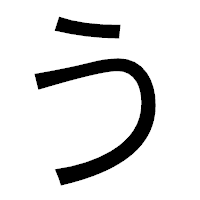 「う」のゴシック体フォント・イメージ