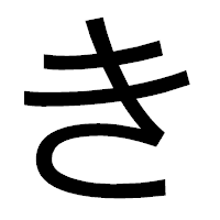 「き」のゴシック体フォント・イメージ
