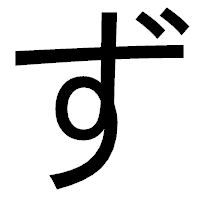 「ず」のゴシック体フォント・イメージ