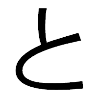 「と」のゴシック体フォント・イメージ