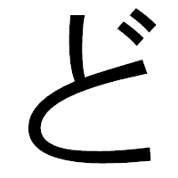 「ど」のゴシック体フォント・イメージ
