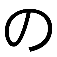 「の」のゴシック体フォント・イメージ