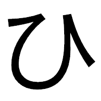 「ひ」のゴシック体フォント・イメージ