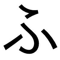 「ふ」のゴシック体フォント・イメージ