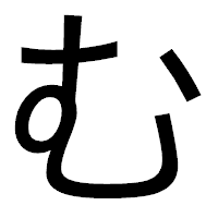 「む」のゴシック体フォント・イメージ