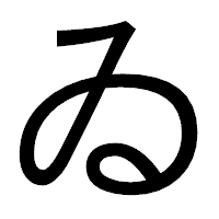 「ゐ」のゴシック体フォント・イメージ