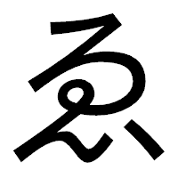 「ゑ」のゴシック体フォント・イメージ