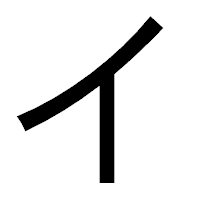 「イ」のゴシック体フォント・イメージ