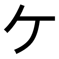 「ケ」のゴシック体フォント・イメージ