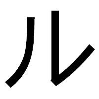 「ル」のゴシック体フォント・イメージ