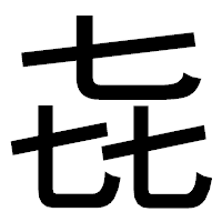 「㐂」のゴシック体フォント・イメージ