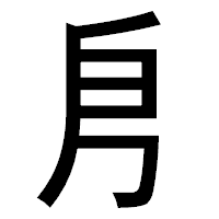 「㐆」のゴシック体フォント・イメージ