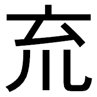 「㐬」のゴシック体フォント・イメージ