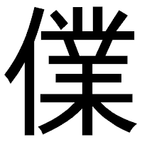「㒒」のゴシック体フォント・イメージ