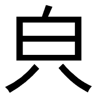 「㒵」のゴシック体フォント・イメージ