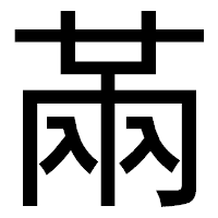 「㒼」のゴシック体フォント・イメージ