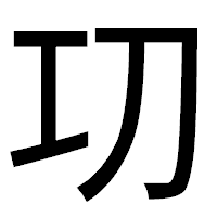 「㓛」のゴシック体フォント・イメージ
