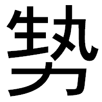 「㔟」のゴシック体フォント・イメージ