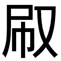 「㕞」のゴシック体フォント・イメージ