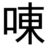 「㖦」のゴシック体フォント・イメージ