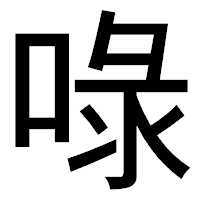 「㖨」のゴシック体フォント・イメージ