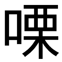 「㗚」のゴシック体フォント・イメージ