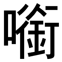 「㘅」のゴシック体フォント・イメージ