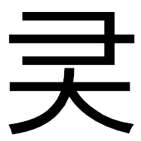 「㚑」のゴシック体フォント・イメージ