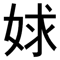 「㛏」のゴシック体フォント・イメージ