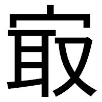 「㝡」のゴシック体フォント・イメージ