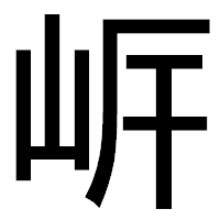 「㟁」のゴシック体フォント・イメージ