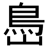 「㠀」のゴシック体フォント・イメージ