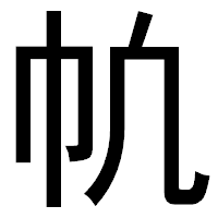 「㠶」のゴシック体フォント・イメージ