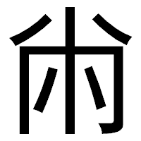 「㡀」のゴシック体フォント・イメージ