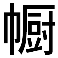 「㡡」のゴシック体フォント・イメージ