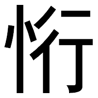「㤚」のゴシック体フォント・イメージ