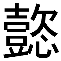 「㦤」のゴシック体フォント・イメージ