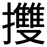 「㩳」のゴシック体フォント・イメージ