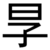 「㫗」のゴシック体フォント・イメージ