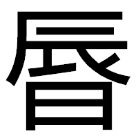 「㫳」のゴシック体フォント・イメージ