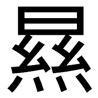 「㬎」のゴシック体フォント・イメージ