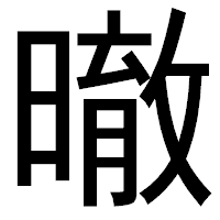 「㬚」のゴシック体フォント・イメージ