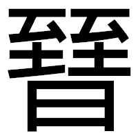 「㬜」のゴシック体フォント・イメージ