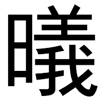 「㬢」のゴシック体フォント・イメージ