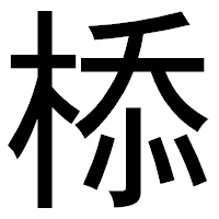 「㮇」のゴシック体フォント・イメージ