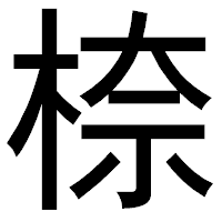 「㮈」のゴシック体フォント・イメージ