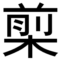 「㮍」のゴシック体フォント・イメージ