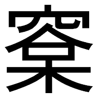 「㮤」のゴシック体フォント・イメージ