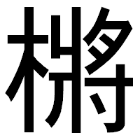 「㯍」のゴシック体フォント・イメージ